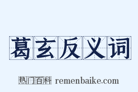 葛玄反义词是什么意思的图片